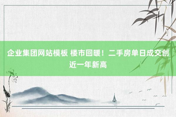 企业集团网站模板 楼市回暖！二手房单日成交创近一年新高