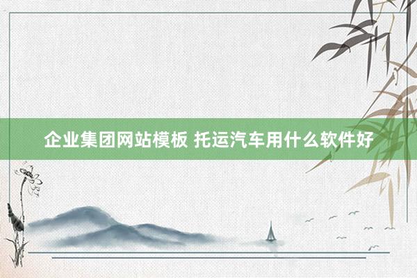 企业集团网站模板 托运汽车用什么软件好