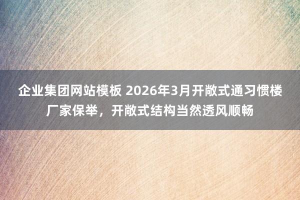 企业集团网站模板 2026年3月开敞式通习惯楼厂家保举，开敞式结构当然透风顺畅