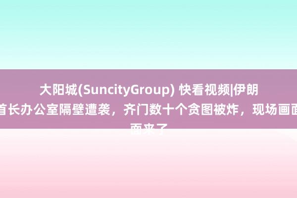 大阳城(SuncityGroup) 快看视频|伊朗最高首长办公室隔壁遭袭，齐门数十个贪图被炸，<a href=