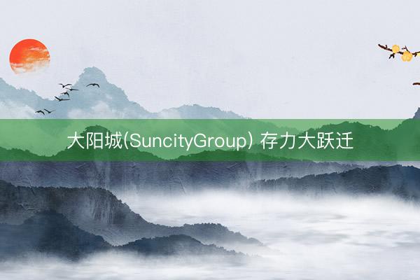 大阳城(SuncityGroup) 存力大跃迁