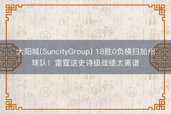 大阳城(SuncityGroup) 18胜0负横扫加州球队！雷霆这史诗级战绩太离谱
