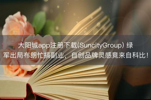 大阳城app注册下载(SuncityGroup) 绿军出局布朗忙搞副业，自创品牌灵感竟来自科比！