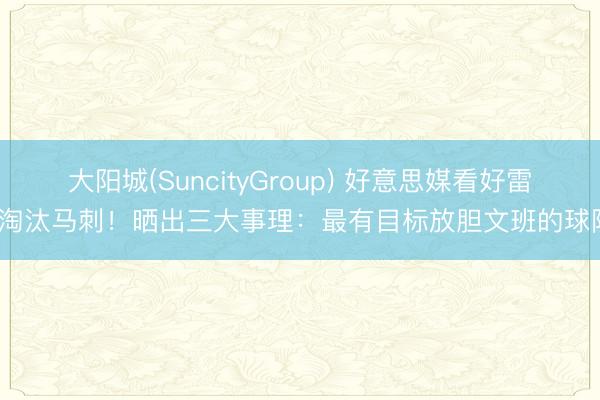 大阳城(SuncityGroup) 好意思媒看好雷霆淘汰马刺！晒出三大事理：最有目标放胆文班的球队？