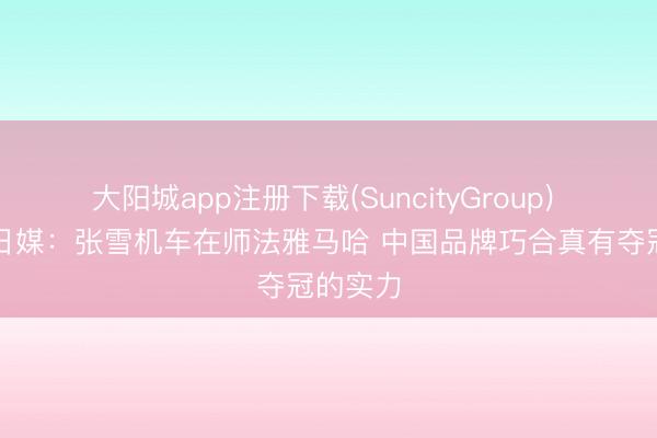大阳城app注册下载(SuncityGroup) 酸了？日媒：张雪机车在师法雅马哈 中国品牌巧合真有夺冠的实力
