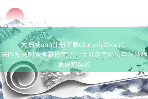 大阳城app注册下载(SuncityGroup) 丛林狼无法匹配马刺强度缺憾完了！戈贝尔有经历与丛林狼提前续约