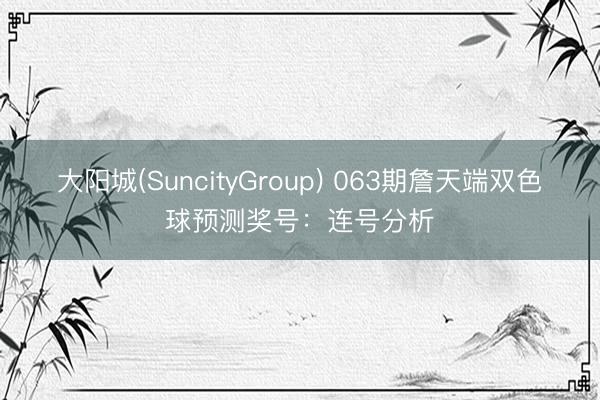 大阳城(SuncityGroup) 063期詹天端双色球预测