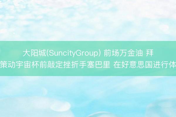 大阳城(SuncityGroup) 前场万金油 拜仁策动宇宙杯前敲定挫折手塞巴里 在好意思国进行体检