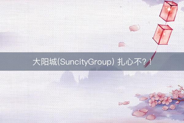 大阳城(SuncityGroup) 扎心不? !