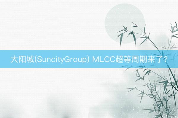 大阳城(SuncityGroup) MLCC超等周期来了?
