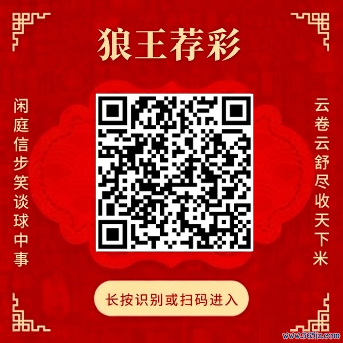 情切狼王荐彩 尽收寰宇红单