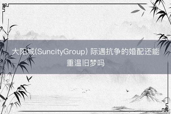 大阳城(SuncityGroup) 际遇抗争的婚配还能重温旧梦吗