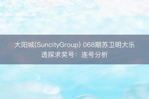 大阳城(SuncityGroup) 068期苏卫明大乐透探求奖号:连号分析