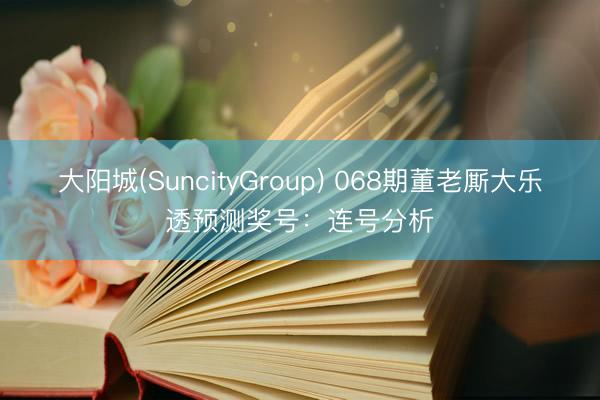 大阳城(SuncityGroup) 068期董老厮大乐透预测奖号:连号分析